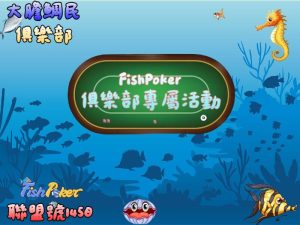 FishPoker俱樂部活動